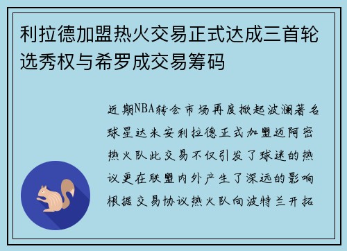 利拉德加盟热火交易正式达成三首轮选秀权与希罗成交易筹码