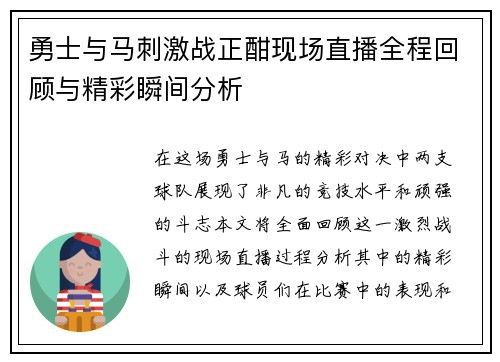 勇士与马刺激战正酣现场直播全程回顾与精彩瞬间分析