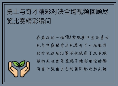 勇士与奇才精彩对决全场视频回顾尽览比赛精彩瞬间