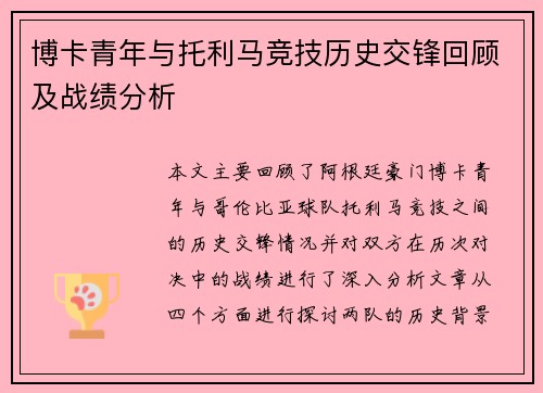 博卡青年与托利马竞技历史交锋回顾及战绩分析