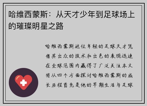 哈维西蒙斯：从天才少年到足球场上的璀璨明星之路