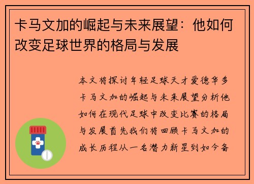 卡马文加的崛起与未来展望：他如何改变足球世界的格局与发展