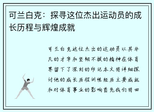 可兰白克：探寻这位杰出运动员的成长历程与辉煌成就