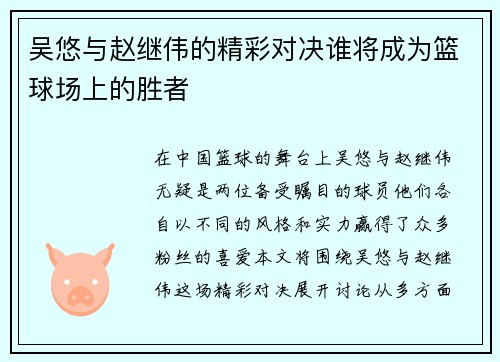 吴悠与赵继伟的精彩对决谁将成为篮球场上的胜者