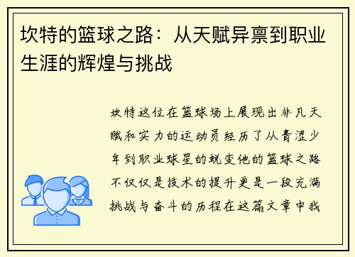 坎特的篮球之路：从天赋异禀到职业生涯的辉煌与挑战