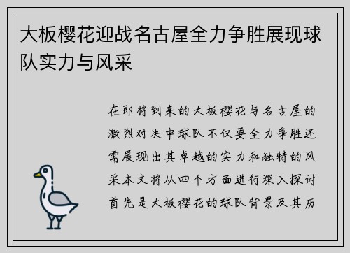 大板樱花迎战名古屋全力争胜展现球队实力与风采