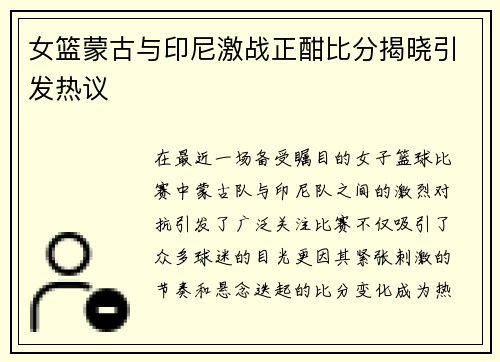 女篮蒙古与印尼激战正酣比分揭晓引发热议