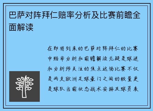 巴萨对阵拜仁赔率分析及比赛前瞻全面解读