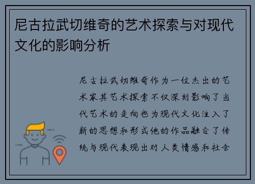 尼古拉武切维奇的艺术探索与对现代文化的影响分析