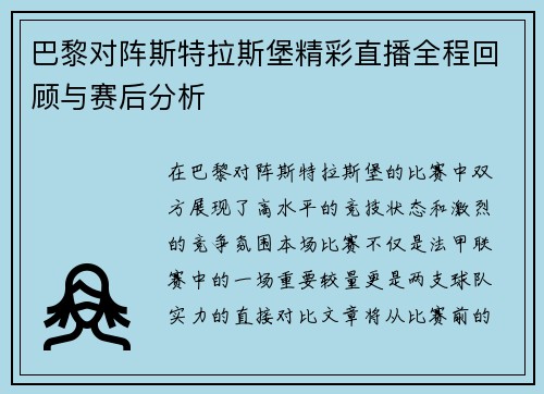 巴黎对阵斯特拉斯堡精彩直播全程回顾与赛后分析